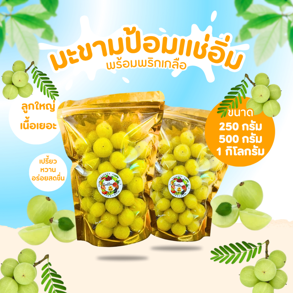 มะขามป้อมแช่อิ่ม ลูกมะขามป้อมแช่อิ่ม ผลไม้แช่อิ่ม 250กรัม 500กรัม 1กิโลกรัม