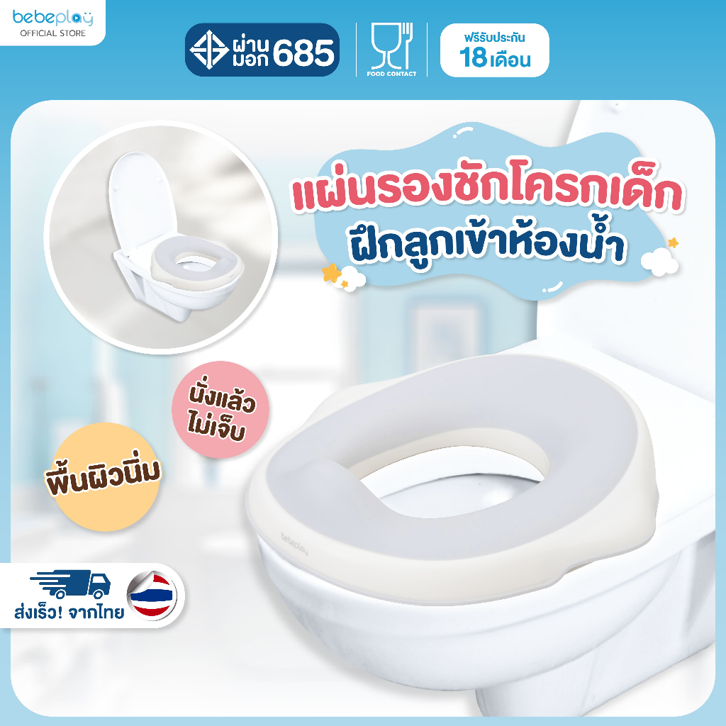 bebeplay แผ่นรองชักโครกเด็ก รุ่น Mellow Bath