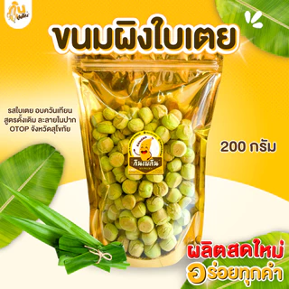 กินเพลิน✨200 กรัม ขนมผิง ขนมผิงกะทิสด ขนมผิงอบควันเทียน