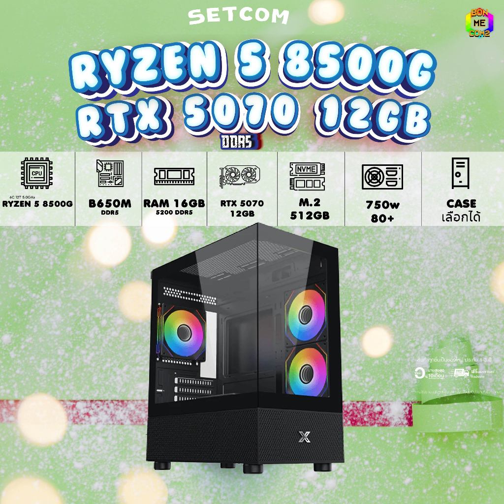 BONMECOM2 คอมประกอบ / CPU AMD AM5 RYZEN 5 8500G / RTX 5070 12GB / Case เลือกแบบได้ครับ