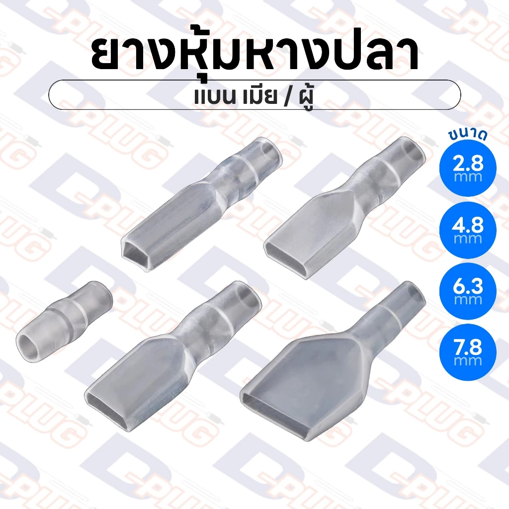 ยางหุ้มหางปลา แบน เมีย ขนาด 2.8 / 4.8 / 6.3 / 7.8 มม. Crimp Terminals Cover | แพ็ค 10 ตัว