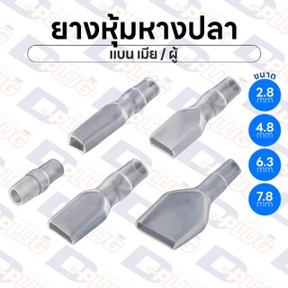 ยางหุ้มหางปลา แบน เมีย ขนาด 2.8 / 4.8 / 6.3 / 7.8 มม. Crimp Terminals Cover | แพ็ค 10 ตัว