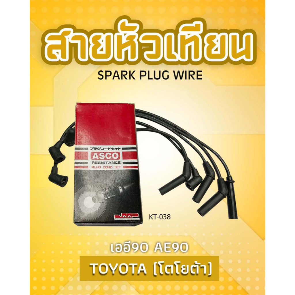 สายหัวเทียน ASCO KT-038 โตโยต้า เออี90 TOYOTA AE-90