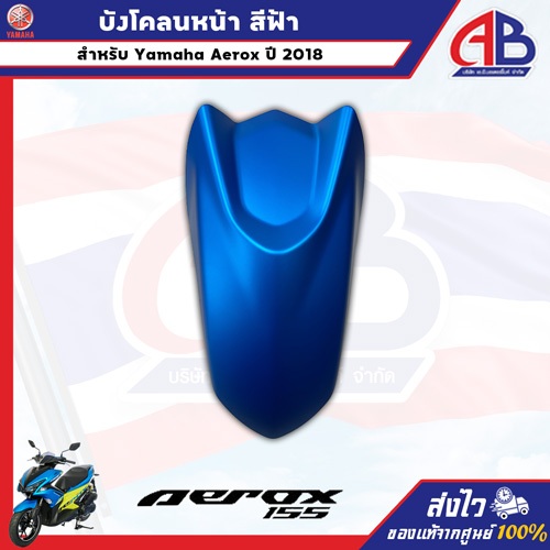บังโคลนหน้า สีฟ้า Yamaha Aerox ปี 2018 อะไหล่ยามาฮ่าแท้จากศูนย์