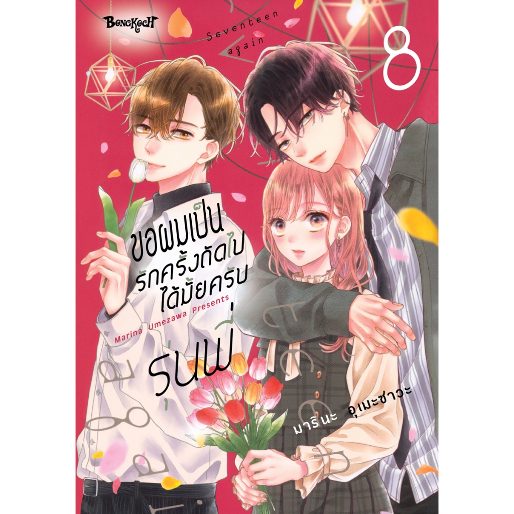 บงกช bongkoch หนังสือการ์ตูนเรื่อง ขอผมเป็นรักครั้งถัดไปได้มั้ยครับ รุ่นพี่ เล่ม 8