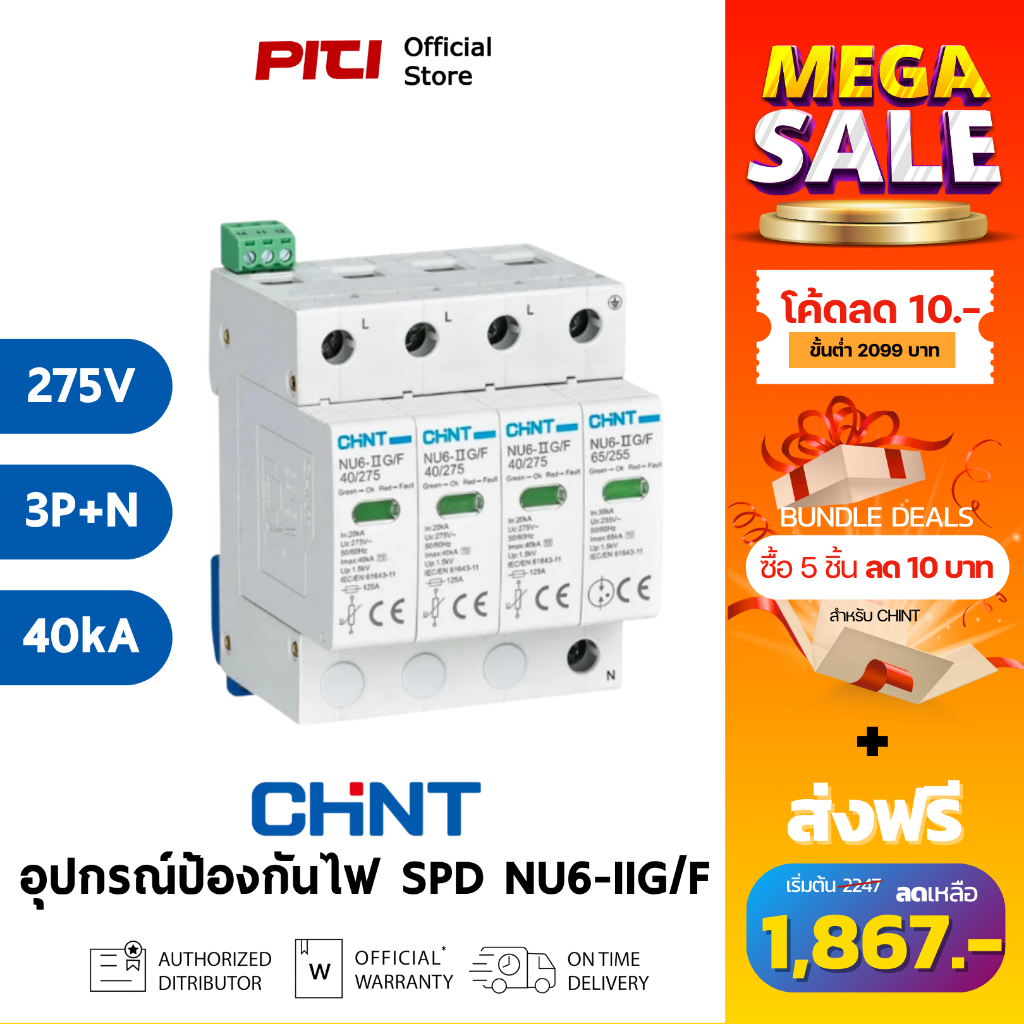 CHINT SPD NU6-IIG/F 40kA/275V 3P+N 1.5kV 40kA อุปกรณ์ป้องกันไฟกระชาก Surge protection device