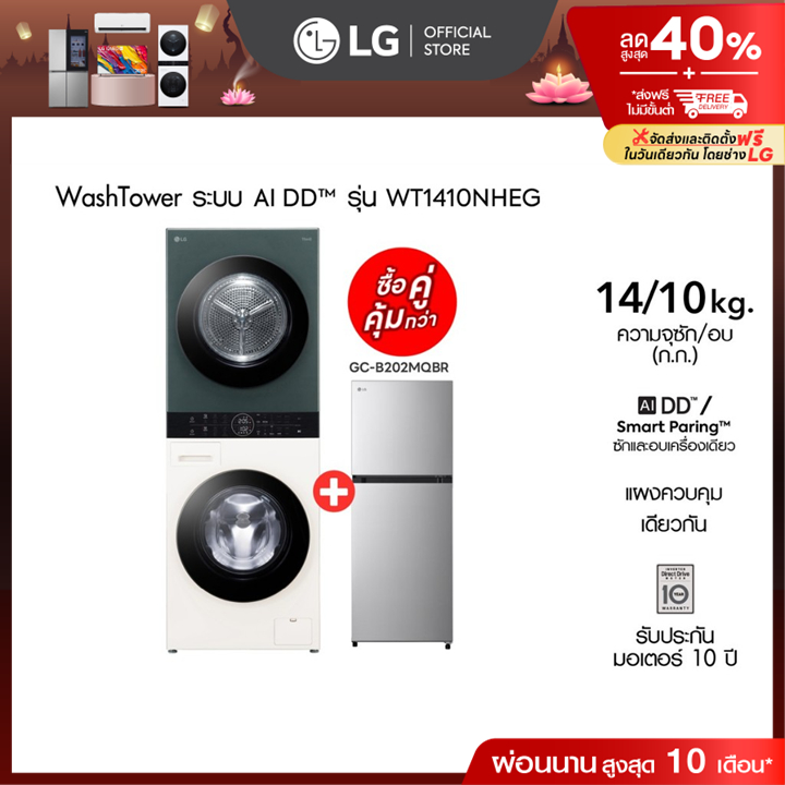 LG เครื่องซักผ้า Wash Tower ซัก 14กก. อบ 10 กก. รุ่น WT1410NHEG ฟรี ตู้เย็น 2 ประตู รุ่น GC-B202MQBR