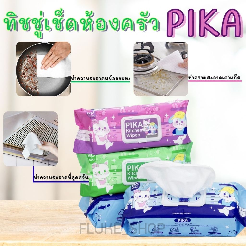 (PIKA) ทิชชู่ทำความสะอาดในห้องครัว (1ห่อ มี 80 แผ่น) ทิชชู่ PIKA รุ่นทำความสะอาดห้องครัว กลิ่นเลม่อน