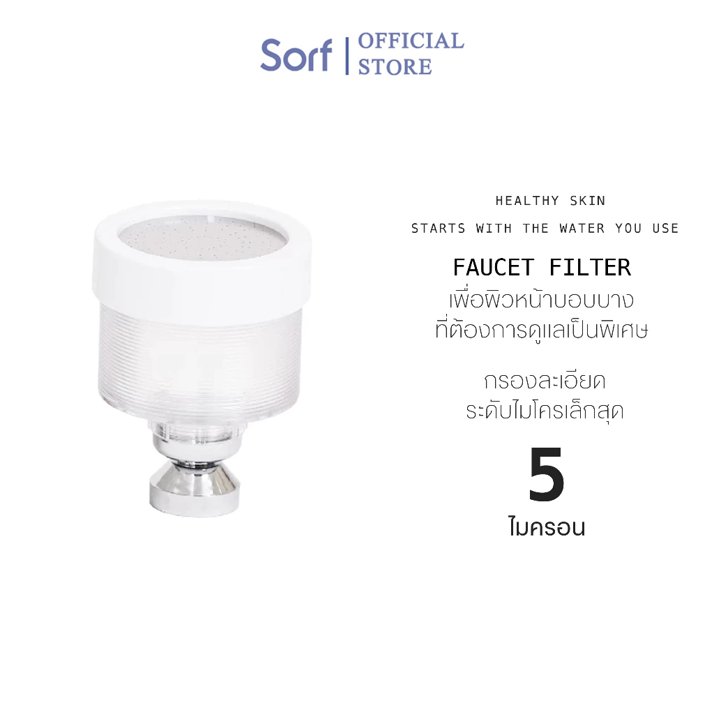 Sorf Faucet Filter ฟิลเตอร์ก๊อกน้ำสำหรับผิวหน้า + รับฟรี Universal Adaptor หัวแปลงสำหรับก๊อกน้ำ 5 รูปเเบบ