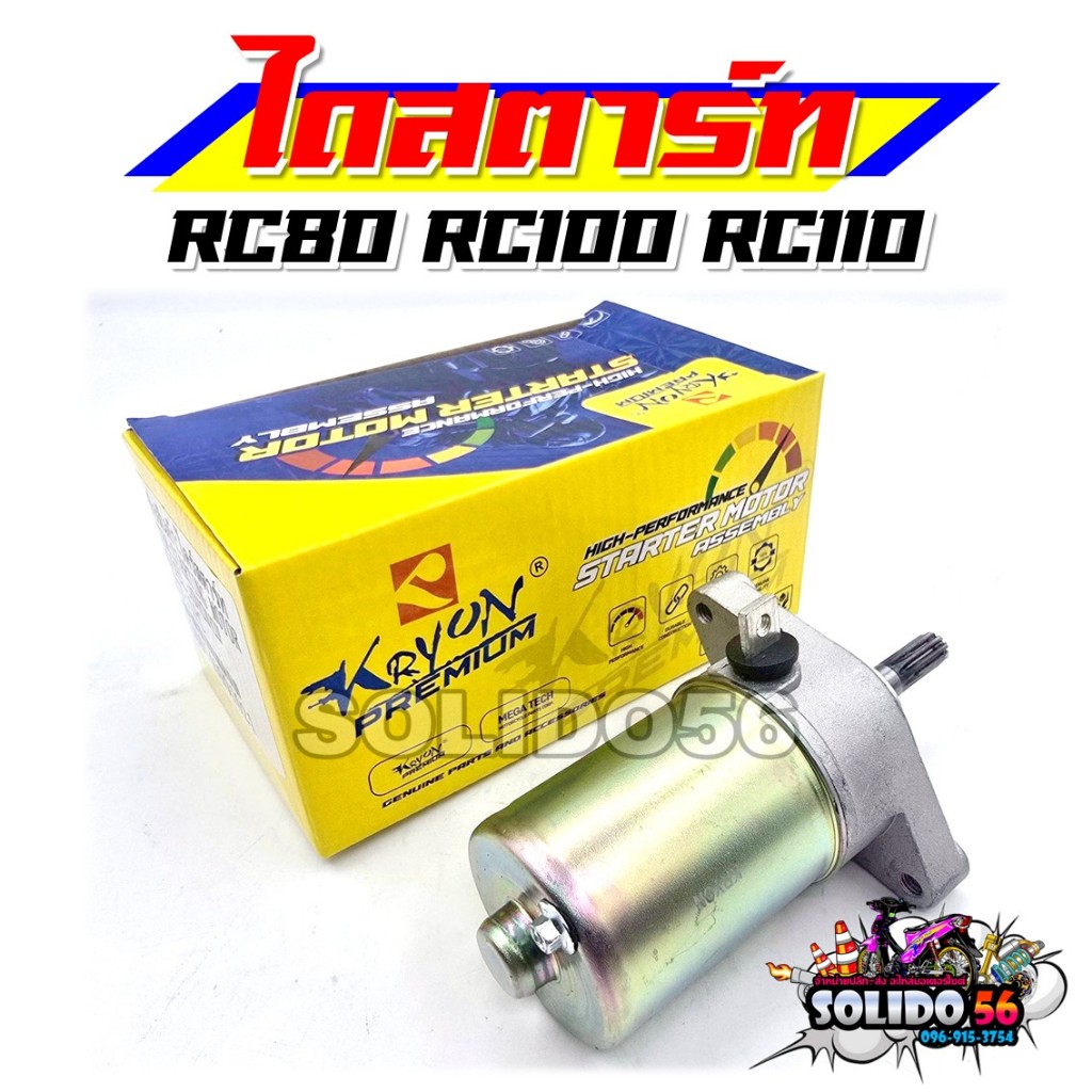 ไดสตาร์ท RC80 RC100 RC110 มอเตอร์สตาร์ท ไดร์สตาร์ทเดิม สำหรับรุ่นอาร์ซี80/100/110