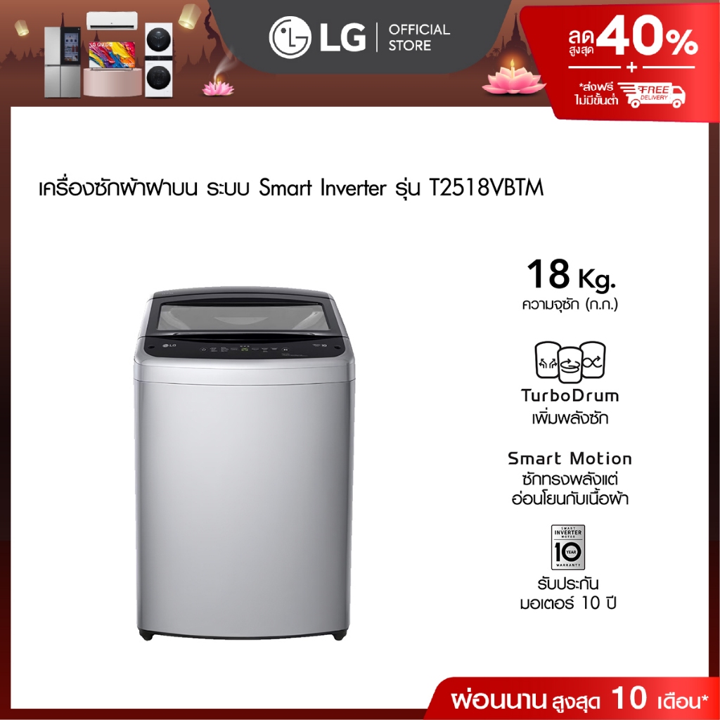 LG เครื่องซักผ้าฝาบน 18 กก. รุ่น T2518VBTM ระบบ Smart Inverter