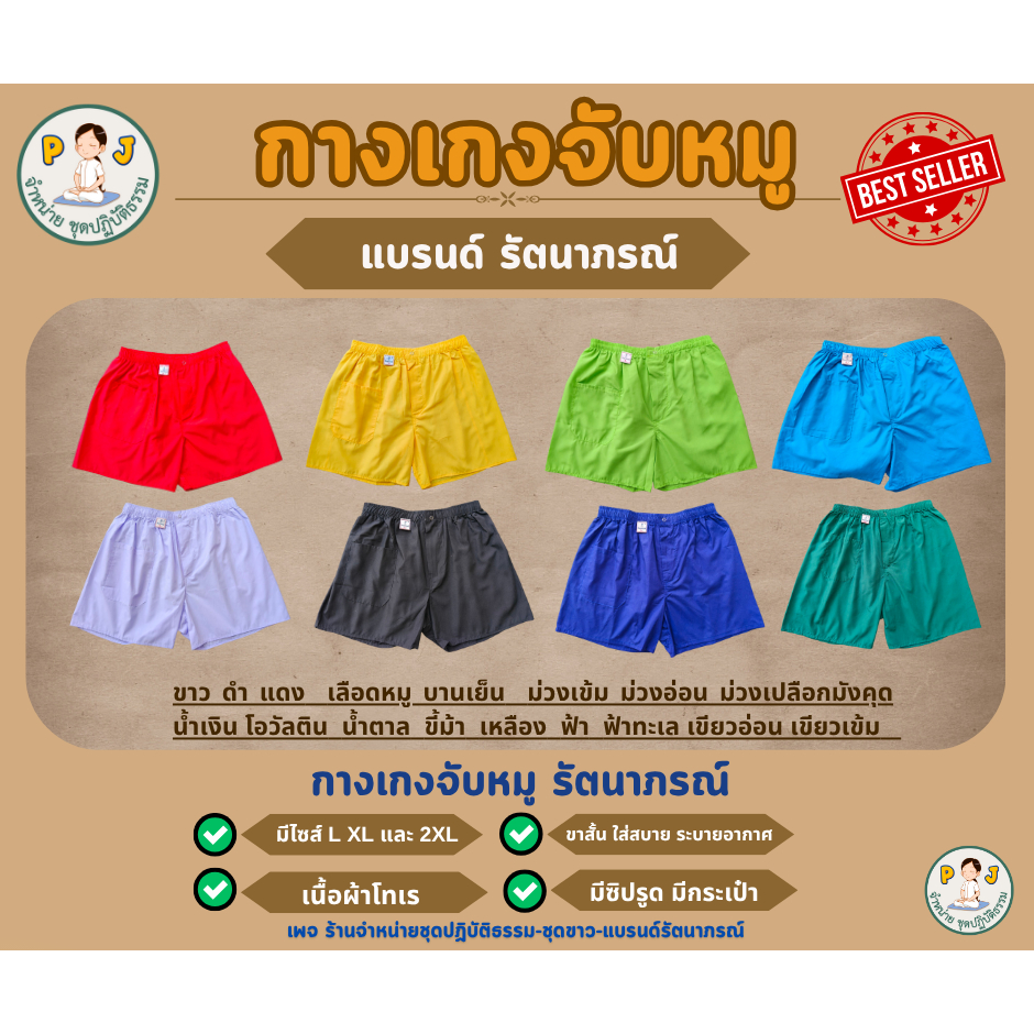 กางเกงจับหมู รัตนาภรณ์ กางเกงขาสั้นเอวยางยืด ยี่ห้อรัตนาภรณ์
