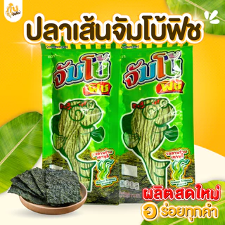 กินเพลิน✨ปลาเส้น 72 กรัม ปลาเส้นตราจัมโบ้ฟิช บาร์บีคิว โนริสาหร่าย ปูอัด