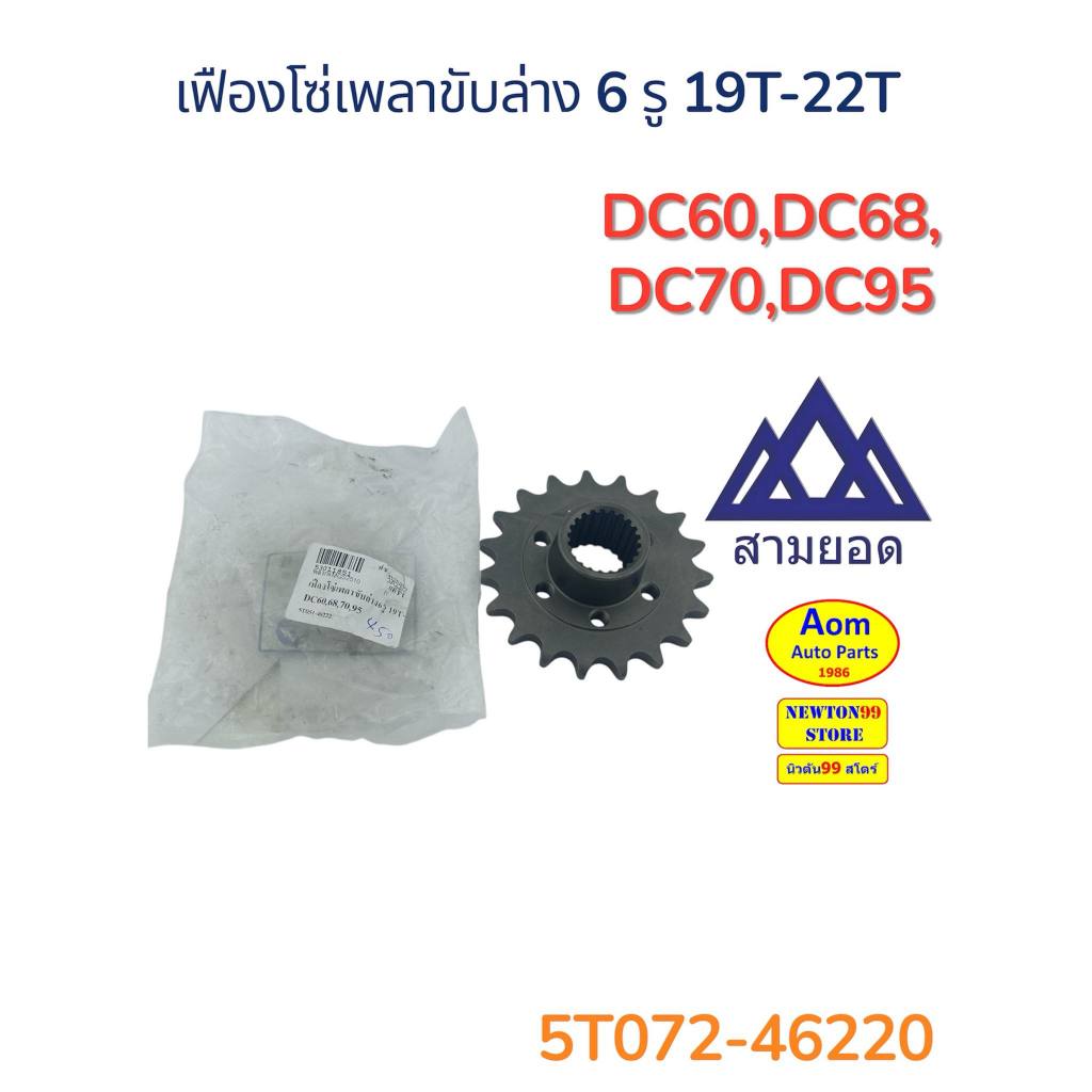 เฟืองโซ่เพลาขับล่าง 6 รู 19T-22T รถเกี่ยวคูโบต้า DC60/DC68/DC70/DC95 KUBOTA (5T072-46220) ยี่ห้อสามยอด
