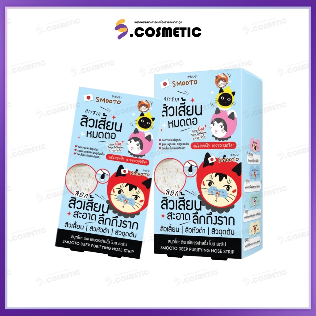 (ยกกล่อง*6) SMOOTO  แผ่นลอกสิวเสี้ยน สมูทโตะ ดีพ เพียวริฟายอิ้ง โนส สตริป
