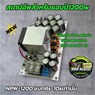 สเตปอัพงานไทยไฟนิ่งโคตรดีใช้กับแอมป์600wและ1200wเท่านั้นสินค้าพร้อมส่ง NPW-600และNPW-1200