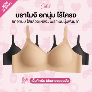 [Cutieplus] บราโมจิ Mochi soft bra (CP21) บราไร้โครง เก็บอกสวย ผ้านุ่มเด้งเหมือนโมจิ