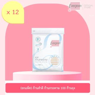(ยกแพ็ค) สำลีก้านกระดาษเอเวอร์กรีน 100 ก้านถุง - แพ็ค 12 ชิ้น / Cotton Bud Evergreen Paper Stick 100 pcs.(Pack 12)