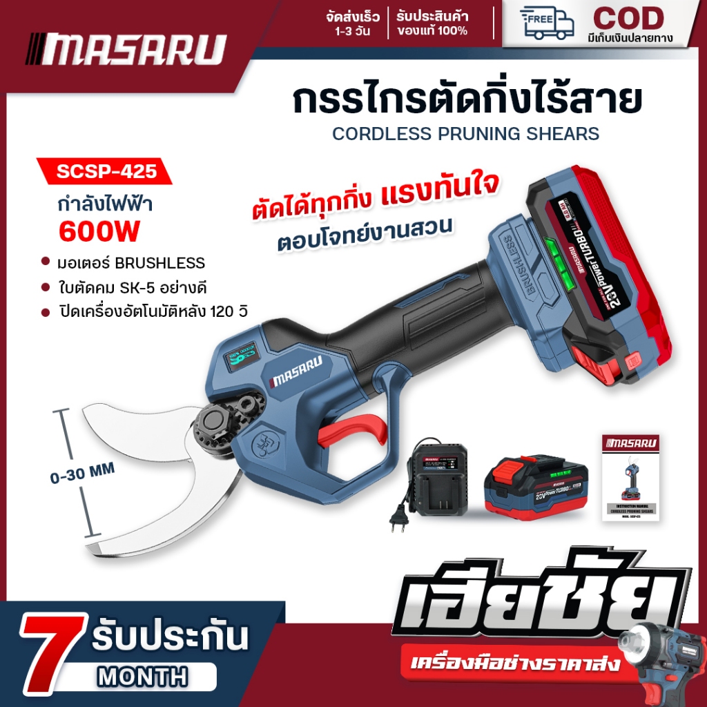(ถูกสุด) MASARU กรรไกรตัดกิ่งไร้สาย SCSP-425 ตัดกิ่งไม้ ปากตัดคม กรรไกรไร้สาย ประกัน 1 ปี