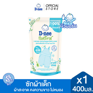 D-nee ดีนี่ ผลิตภัณฑ์ซักผ้าเด็ก Natural สูตรไบรท์ แอนด์ ไชน์…
