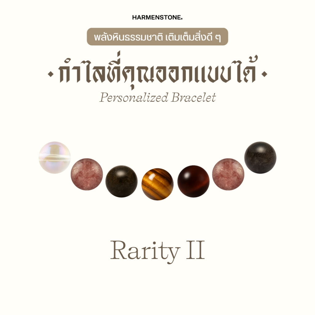 Harmenstone กำไลหิน Rarity II (อัญมณีหินธรรมชาติเกรดพรีเมียม) "Voucher" - สามารถเลือกหินได้ 9 ชนิด
