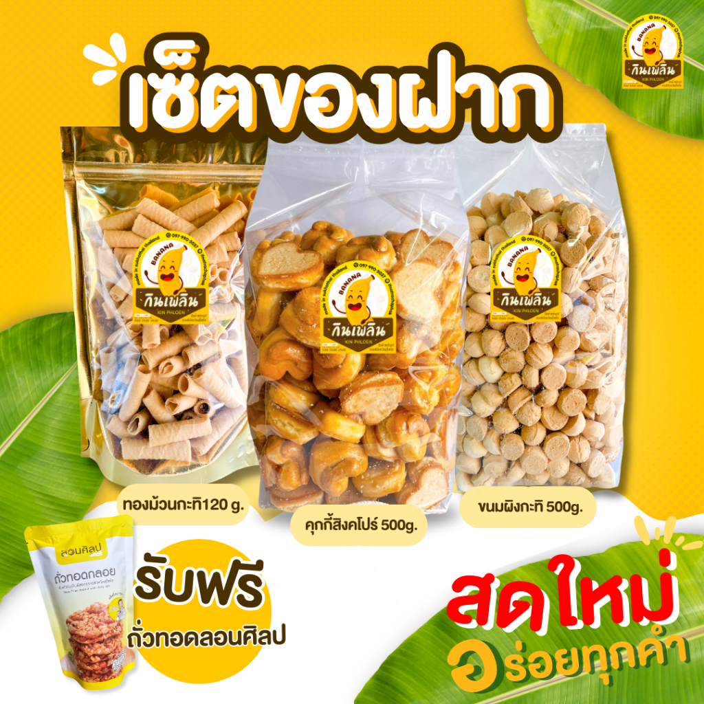 กินเพลิน✨เซ็ตของฝาก ทองม้วนกะทิ 120 กรัม คุกกี้สิงคโปร์ดั้งเดิม 500 กรัม ขนมผิงกะทิ 500 กรัม