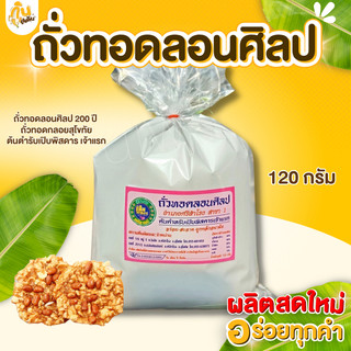 กินเพลิน✨ถั่วทอดลอนศิลป 200 ปี ต้นตำรับของสุโขทัย ถั่วทอดแผ่น ถั่วทอดกลอย ถั่วทอดแผ่น