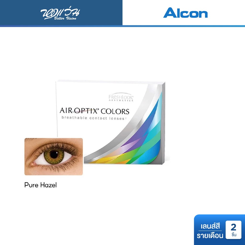 Alcon Air Optix Colors สี Pure Hazel รายเดือน คอนแทคเลนส์สี ออลคอน จำนวน/กล่อง 2 ชิ้น