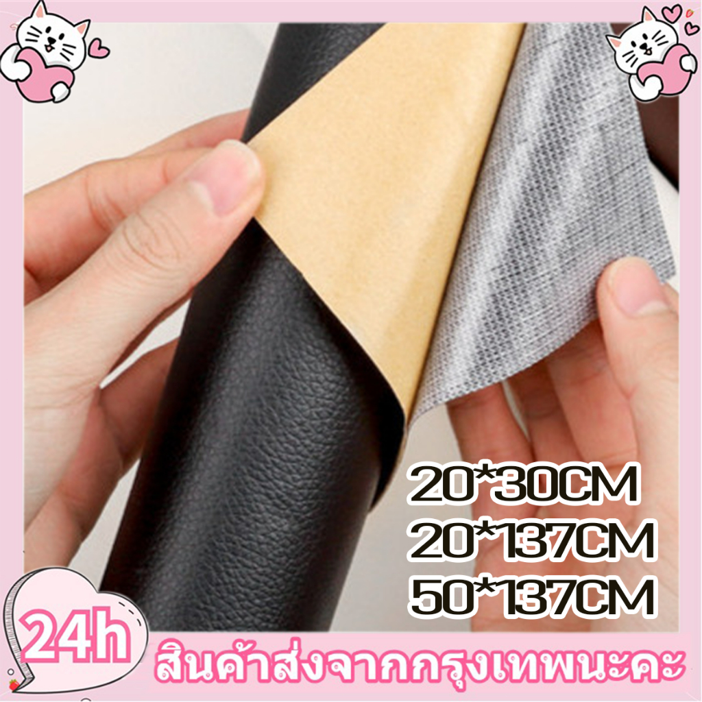 50*137CM หนังซ่อมเบาะ หนังเทียมมีกาวในตัว หนัง PU แพทช์กาวซ่อมหนัง แพทช์หนังซ่อม ซ่อมแซมโซฟา เฟอร์นิเจอร์ เบาะรถยนต์
