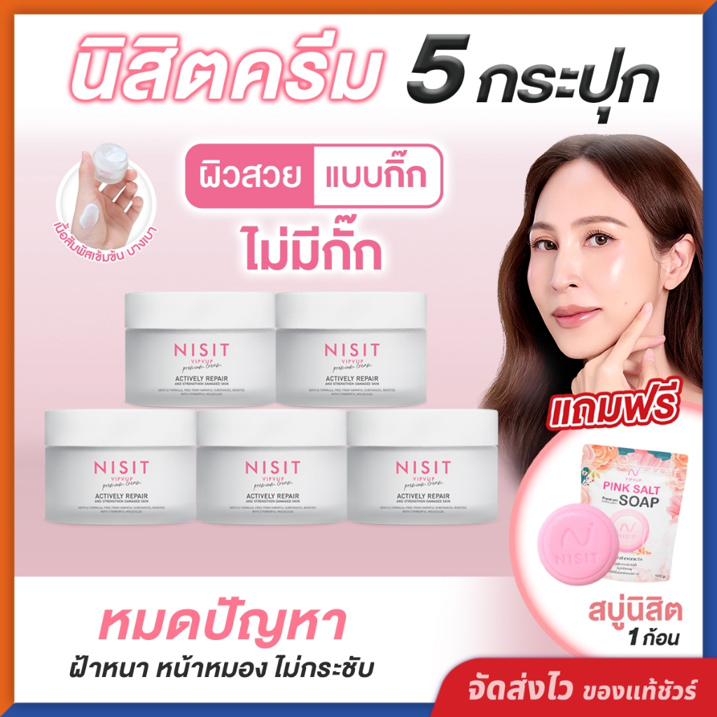 นิสิตครีม NISIT CREAM [ 5 กระปุก แถมฟรี!! สบู่นิสิต ] เนื้อครีมเกลือหิมาลัยสีชมพู สูตรเข้มข้น ผิวสวยแบบ 