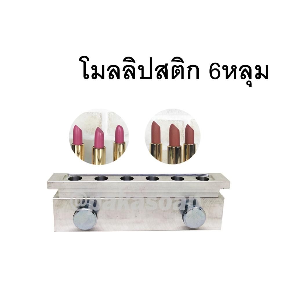 โมลลิปสติก 6หลุม (แบบหัวเฉียง) จาก บ้านสบู่ช่อผกา