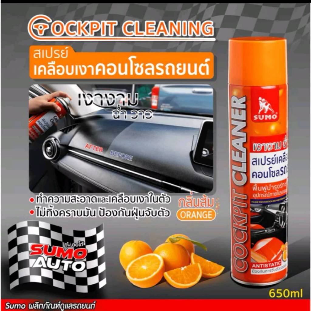 สเปรย์เคลือบเงาคอนโซล 650ml SUMO Cockpit Cleaner 650ml SUMO