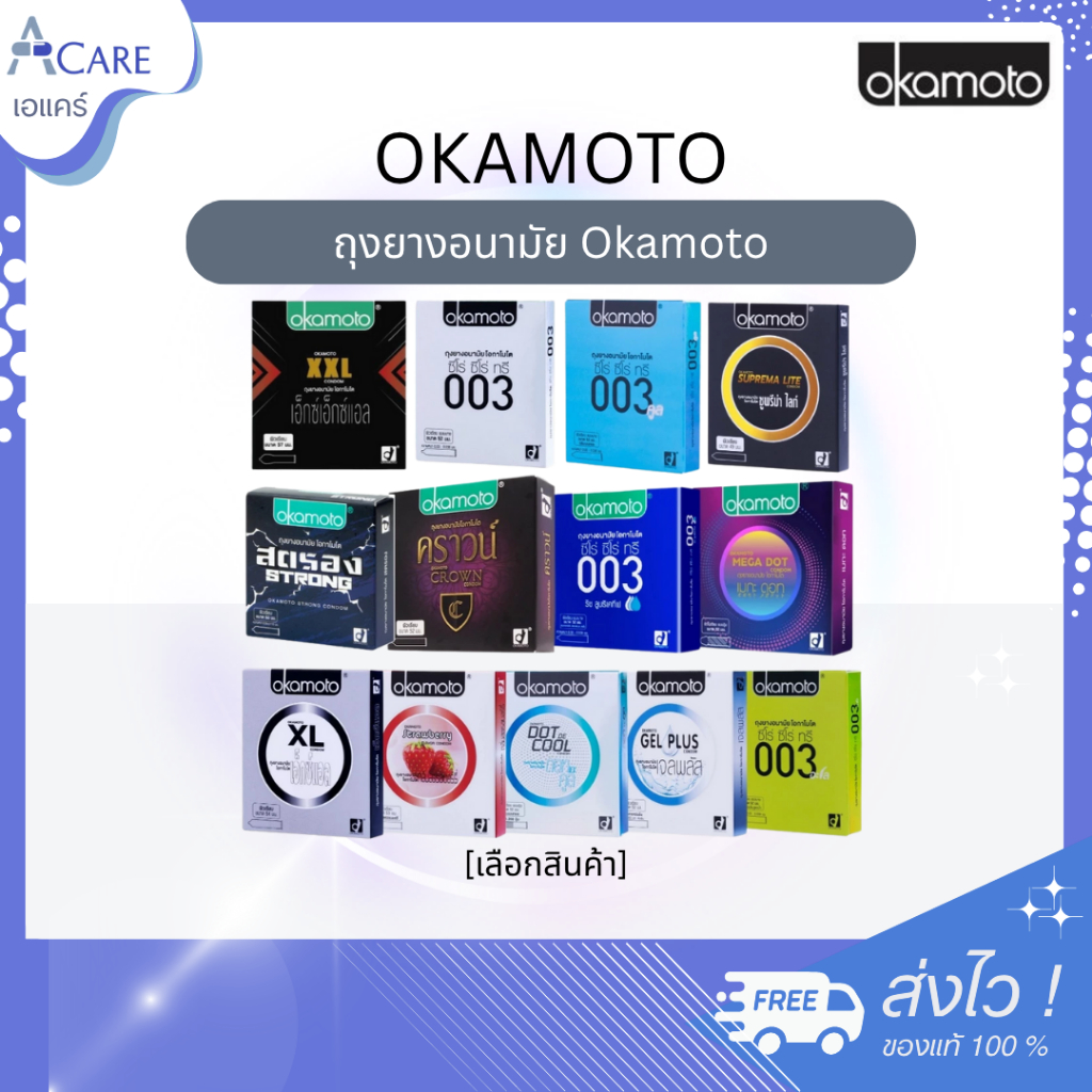 [กล่องเล็ก] ถุงยางอนามัย Okamoto Condom [ไม่ระบุชื่อสินค้าหน้ากล่อง] [เลือกสินค้า] โอกาโมโต รวมรุ่น ถุงยางญี่ปุ่น