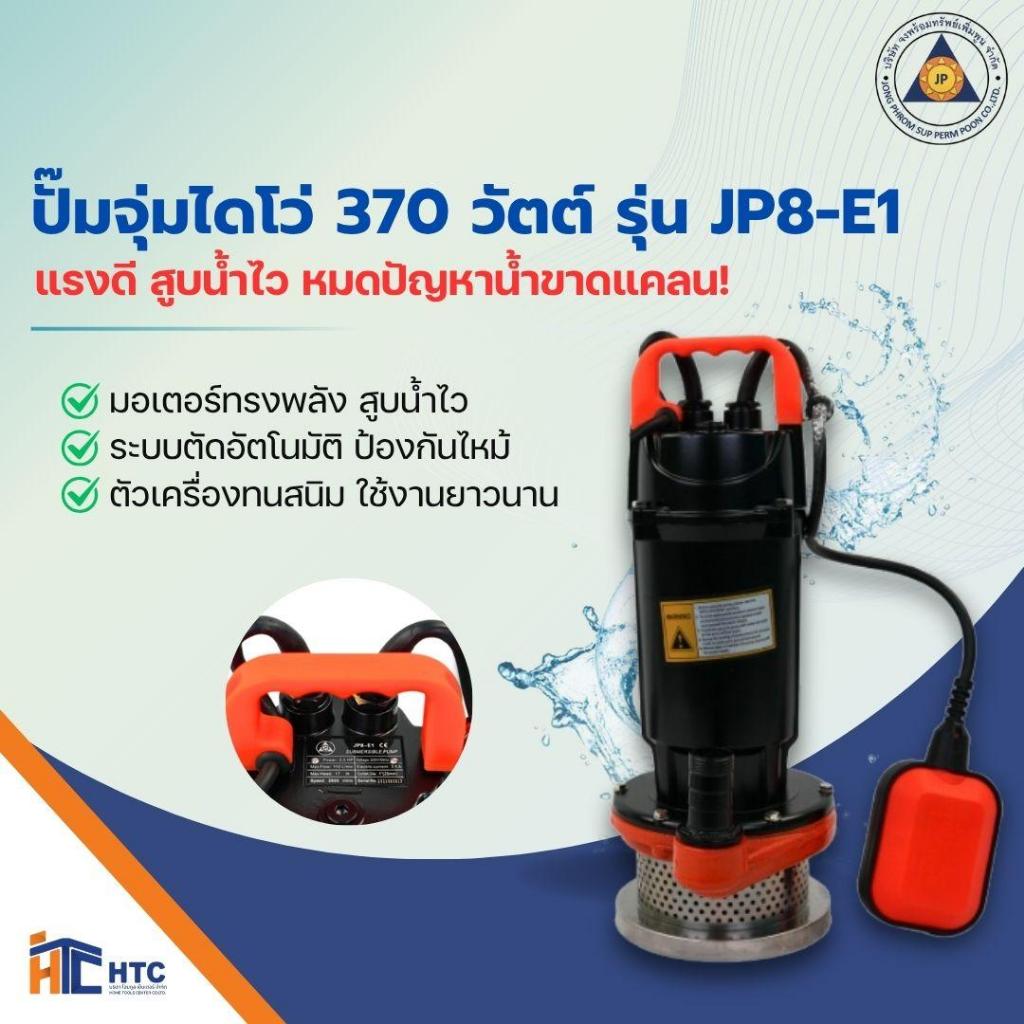 ปั๊มจุ่มไดโว่ 370วัตต์รุ่นJP8-E1 1"(370W)|ปั๊มจุ่มไดโว่750วัตต์รุ่นJP8-E2 3"(750W)ปั๊มจุ่มไดโว่370 w