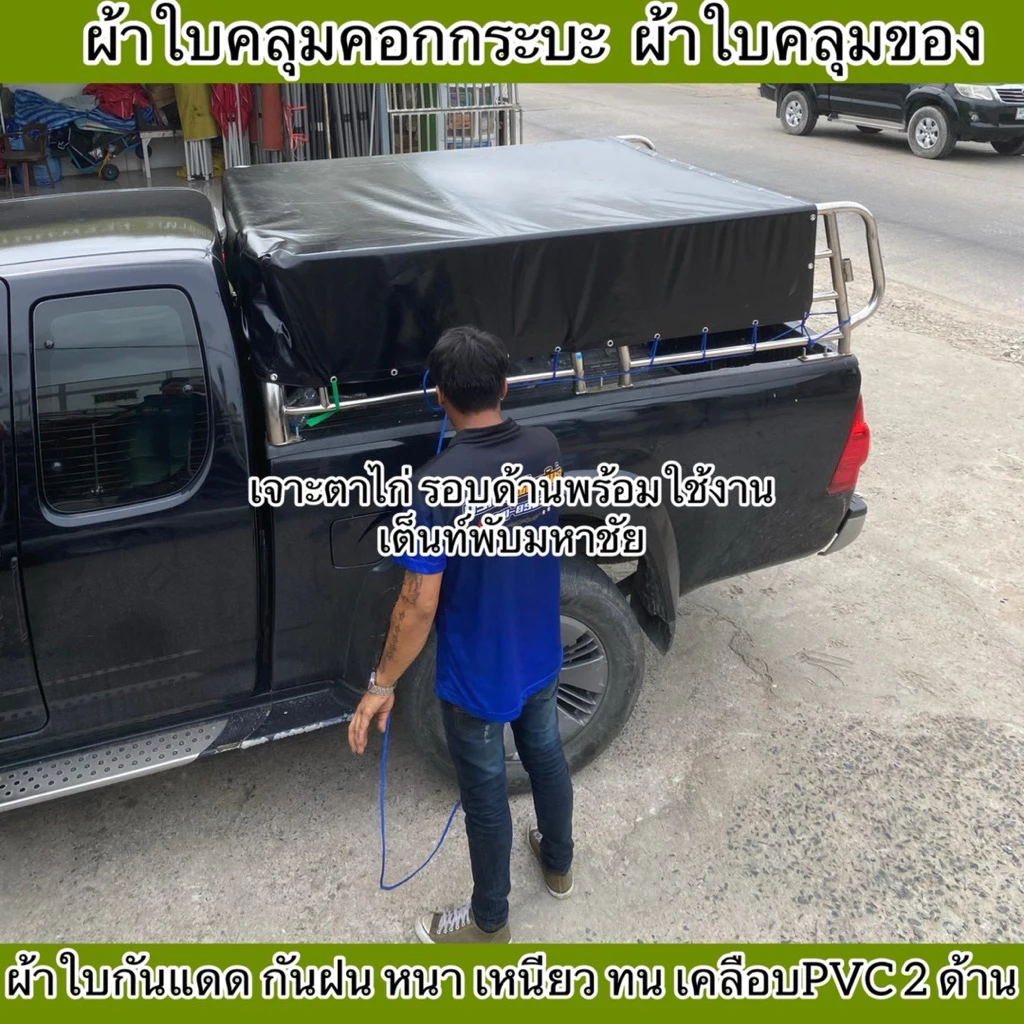 ผ้าใบคลุมคอกรถกระบะ ผ้าใบNS เคลือบPVCทั้ง2ด้าน กันแดด กันน้ำกันฝน หนาเหนียวทน เจาะตาไก่พร้อมใช้งาน