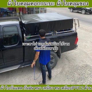 ผ้าใบคลุมคอกรถกระบะ ผ้าใบNS เคลือบPVCทั้ง2ด้าน กันแดด กันน้ำกันฝน หนาเหนียวทน เจาะตาไก่พร้อมใช้งาน