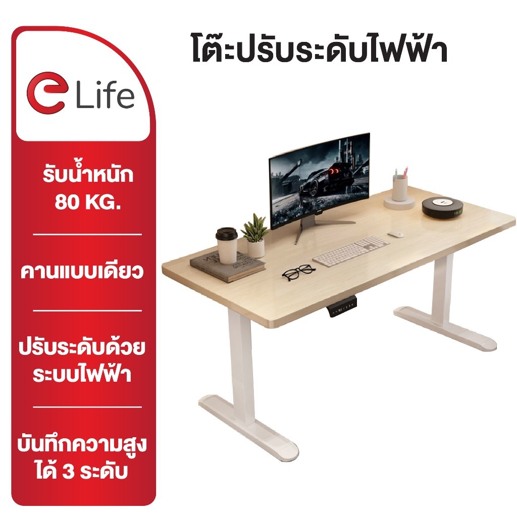 Elife โต๊ะปรับระดับไฟฟ้า ขาเหล็ก แข็งแรง Standing Desk เพื่อสุขภาพ ใช้เป็นโต๊ะทำงาน โต๊ะคอมพิวเตอร์ 
