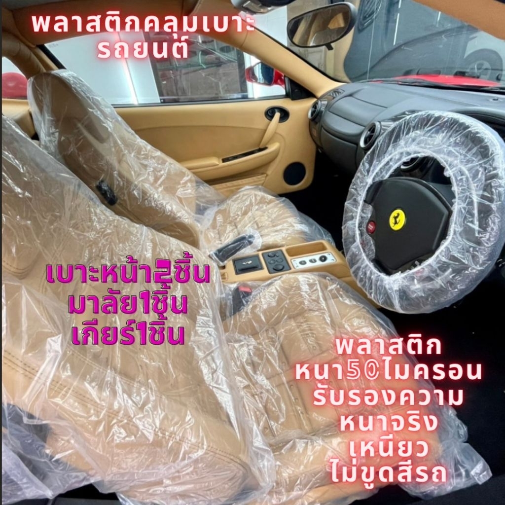 ชุดพลาสติกคลุมเบาะรถยนต์ทุกรุ่น[แบบหนาคลุมได้ทุกรุ่น