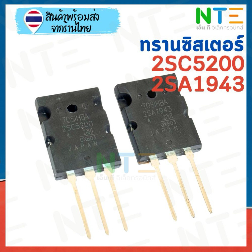 ทรานซิสเตอร์ คู่ กำลังขยายเสียงแท้ 2SC5200 + 2SA1943 (Japan)