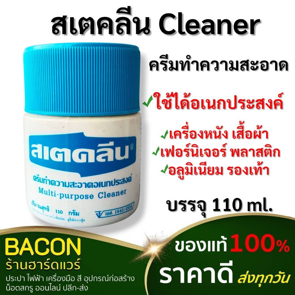 สเตคลีน ครีมทำความสะอาด อเนกประสงค์ ช่วยให้พื้นผิววัสดุ และสิ่งของดูสะอาด เหมือนใหม่