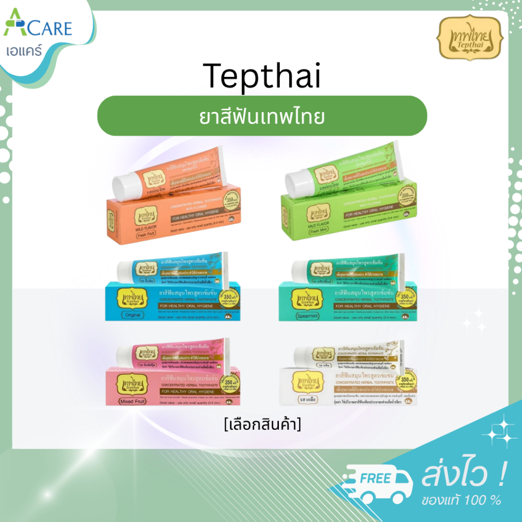 ยาสีฟันเทพไทย สูตรเข้มข้น / ลดการเสียวฟัน / รสอ่อนโยน Tepthai ToothPaste [15/30/70 กรัม] [1 หลอด]