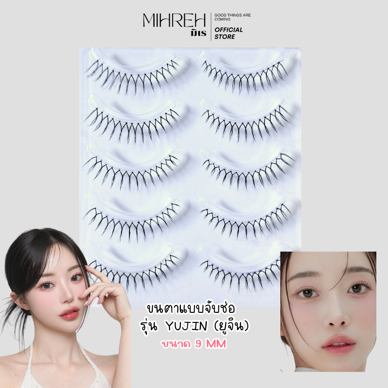 (4108) (พร้อมส่ง) ขนตาจับช่อ รุ่น Yujin (ยูจิน) ความยาว 9mm ขนตาสไตล์ธรรมชาติ บรรจุ 5 คู่