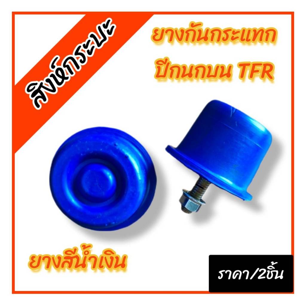 ยางสีน้ำเงิน ยางกันกระแทกปีกนกบน อีซูซุ ทีเอฟอาร์ ISUZU TFR (ราคา/คู่)สิงห์กระบะ