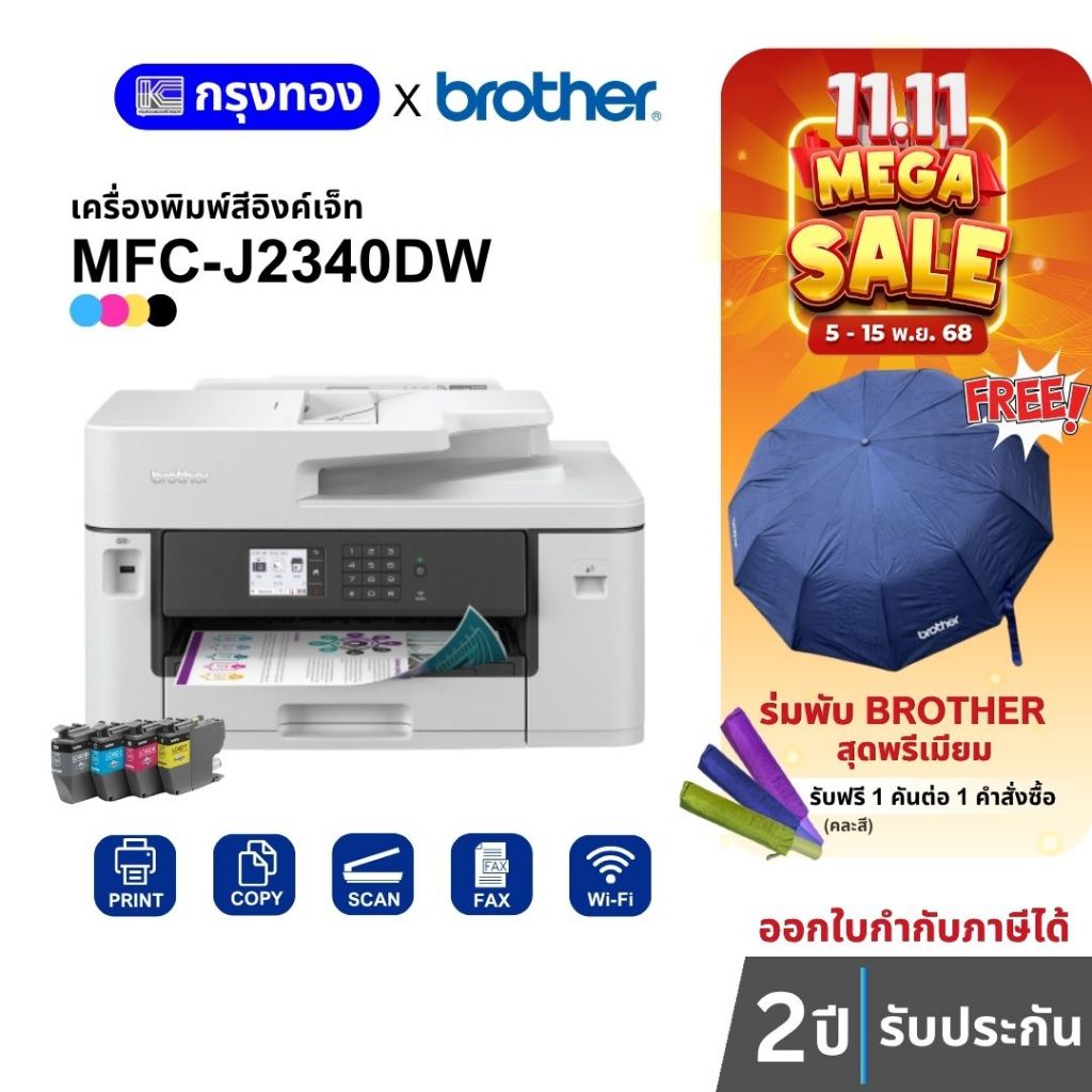 เครื่องพิมพ์สีอิงค์เจ็ท Brother MFC-J2340DW (พิมพ์ A3 ,สแกน-ถ่ายเอกสาร A4) มี Wi-Fi ประกันศูนย์ 2 ปี