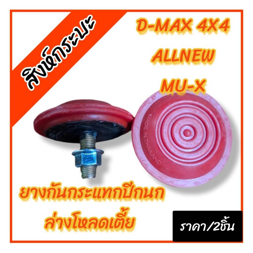 ยางสีแดง ยางกันกระแทกปีกนกล่างโหลดเตี้ย 1-2 นิ้ว ISUZU D-MAX ตัวสูง 4WD , ALLNEW , MU-X อีซูซุดีแม็กซ์ 4x4 ออนิว มิวเอ็ก