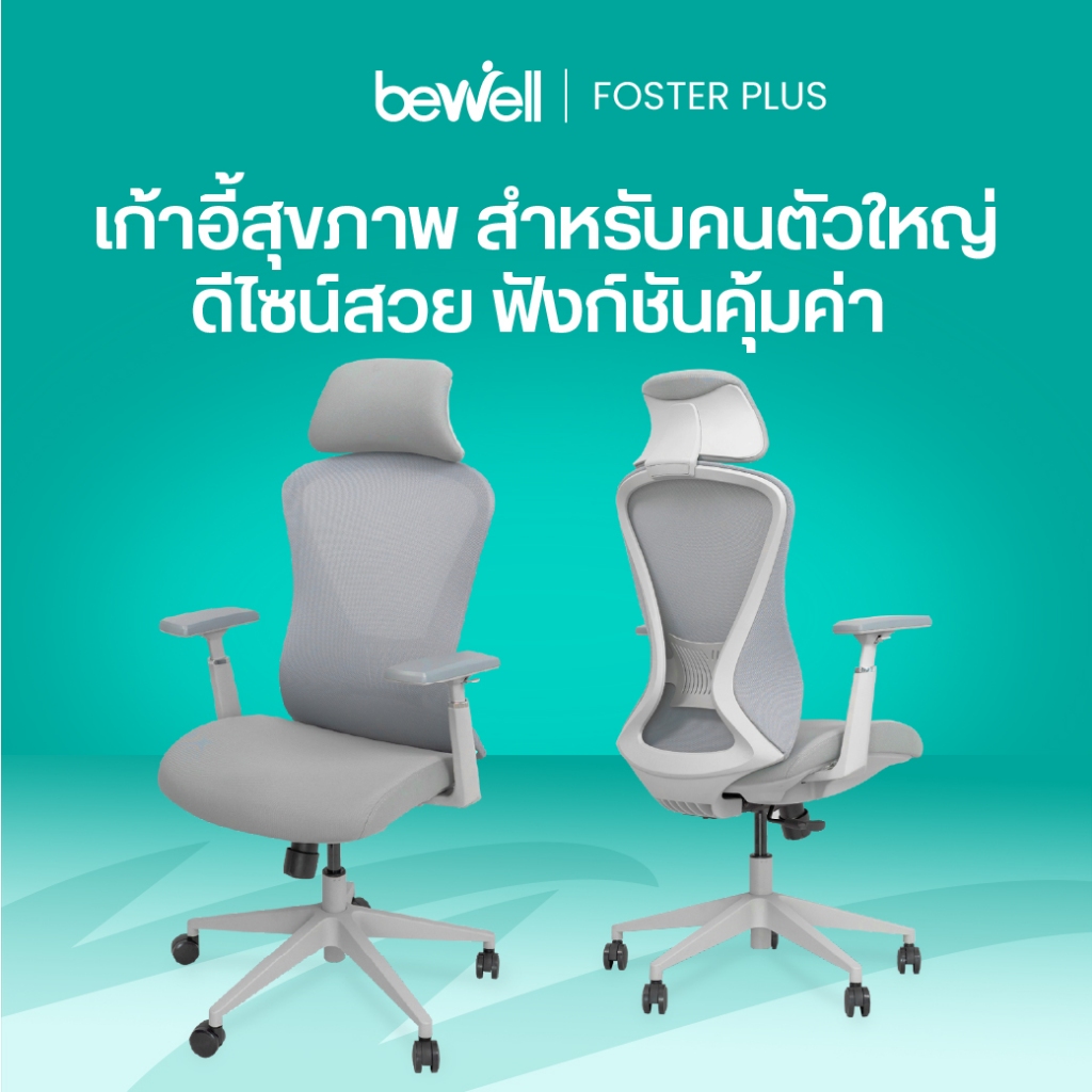 Bewell Foster Plus เก้าอี้เพื่อสุขภาพสำหรับคนรูปร่างใหญ่ พลัสฟังก์ชันครบครัน รับประกัน 5 ปีเต็ม