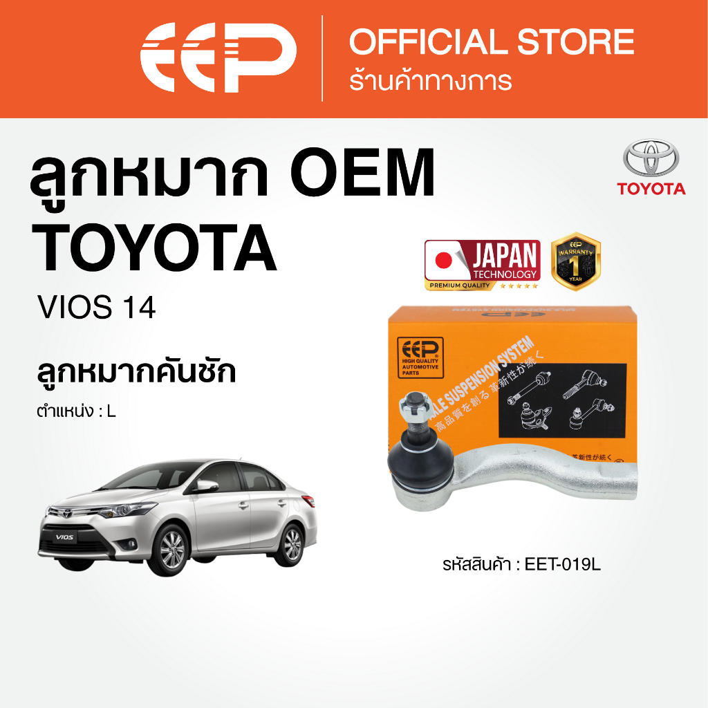 ลูกหมากแบรนด์EEP VIOS 14