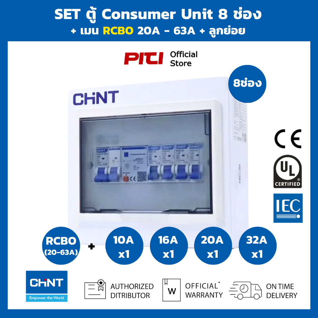 CHINT SET ตู้พร้อมเมนกันดูดลูกย่อย 8 ช่อง เมน RCBO 20A - 63A  Consumer Unit & RCBO