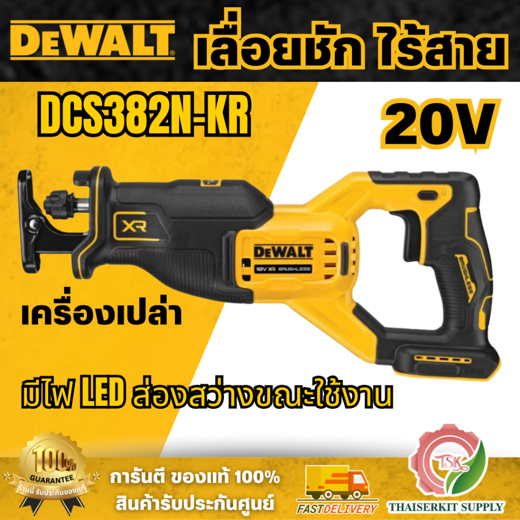 DEWALT รุ่น DCS382N-KR เลื่อยชักไร้สายไร้แปรงถ่าน 18V(20V Max) เฉพาะตัวเครื่องใช้ร่วมกับแบตเตอรี่ 18