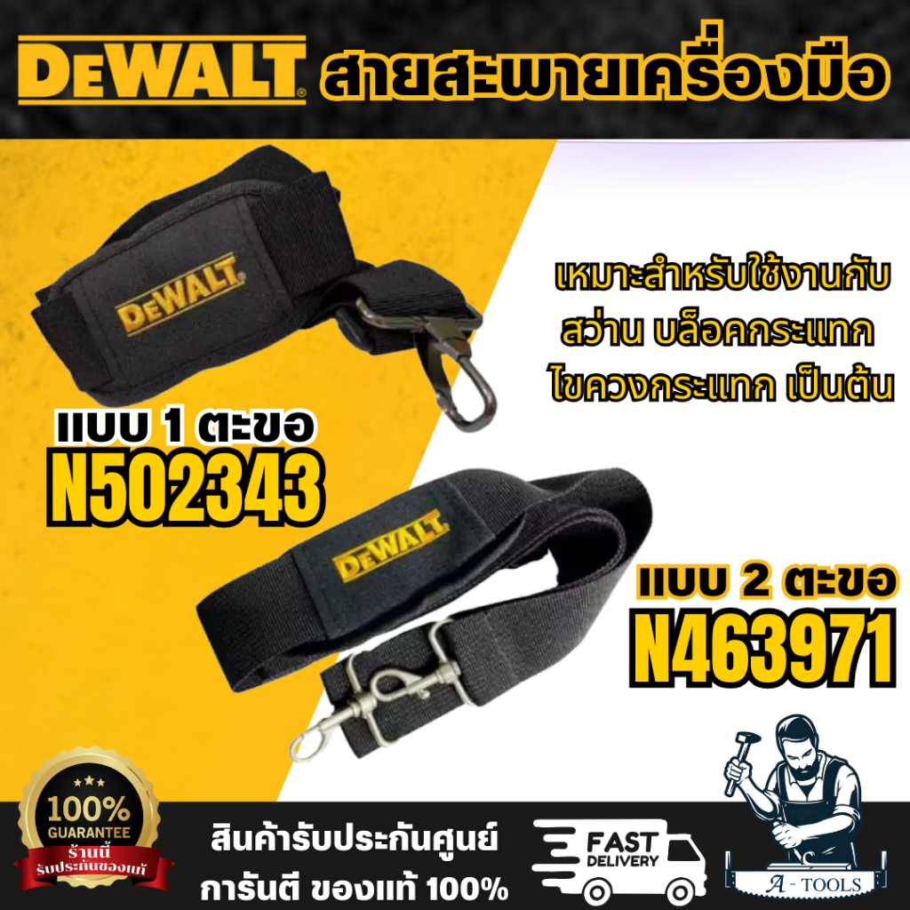 DEWALT สายสะพายเครื่องมือกันตก 1 ตะขอ รุ่น N502343 2 ตะขอ N463971 สายสะพายสว่าน สายสะพายเครื่องมือ